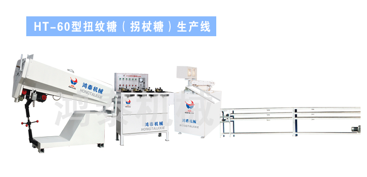 HT&mdash;60 candy cane production line